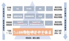 如何在imToken钱包中进行兑