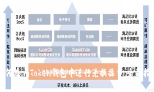 如何在imToken钱包中进行兑换操作：全面指南