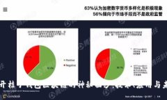揭开桔子钱包区块链的神