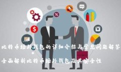 比特币场外钱包的详细介