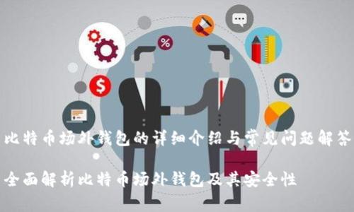 比特币场外钱包的详细介绍与常见问题解答

全面解析比特币场外钱包及其安全性