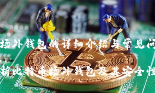 比特币场外钱包的详细介绍与常见问题解答

全面解析比特币场外钱包及其安全性