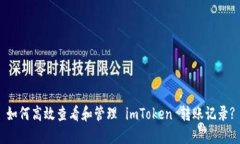 如何高效查看和管理 imT