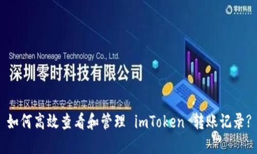 如何高效查看和管理 imToken 转账记录?