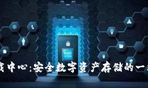 IM冷钱包下载中心：安全数字资产存储的一站式解决方案