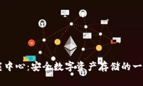 IM冷钱包下载中心：安全数字资产存储的一站式解决方案