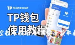 以太坊钱包的空投币指南