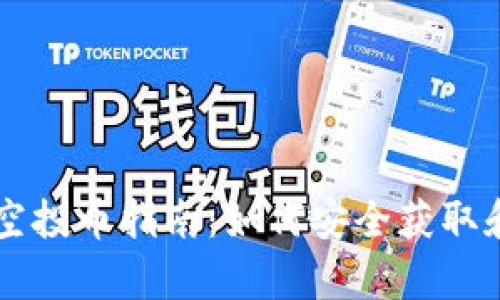 以太坊钱包的空投币指南：如何安全获取和存储数字资产