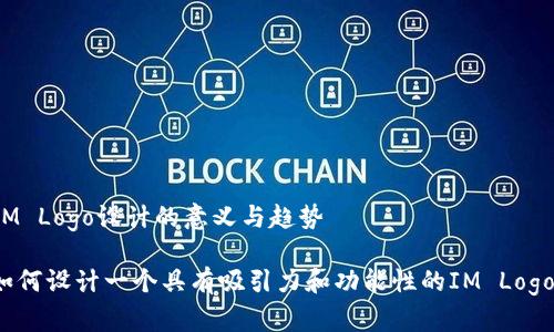 IM Logo设计的意义与趋势

如何设计一个具有吸引力和功能性的IM Logo?