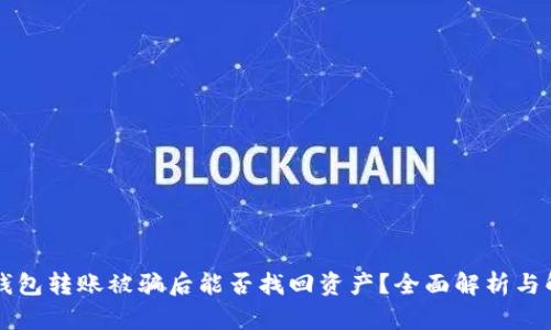 以太坊钱包转账被骗后能否找回资产？全面解析与解决方案