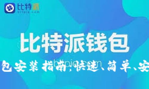 以太坊钱包安装指南：快速、简单、安全的步骤