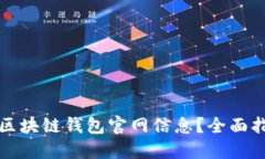 如何高效查询区块链钱包