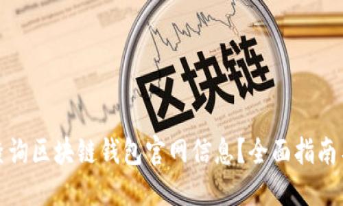 如何高效查询区块链钱包官网信息？全面指南与实用技巧