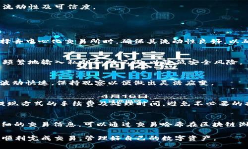 如何在 ImToken 中安全地卖出加密货币：详尽指南  
ImToken, 加密货币, 卖出/guanjianci

在如今加密货币的世界中，ImToken已成为众多用户管理虚拟资产的首选钱包。对于新手用户而言，卖出持有的加密货币可能让人感到困惑。在这篇文章中，我们将为您提供详细的指南，告诉您如何在ImToken中卖出加密货币，并解答一些相关的问题，帮助您顺利完成交易。

一、ImToken简介
ImToken是一款功能丰富的数字资产钱包，支持多种主流加密货币的存储、管理及交易。其安全性高、用户界面友好，使得在加密货币市场中备受欢迎。ImToken不仅支持以太坊及其代币，还支持比特币、EOS等多种主流数字资产。
用户可以通过ImToken轻松管理钱包、进行资产交换、参与去中心化金融（DeFi）项目等。针对想要卖出加密货币的用户，ImToken提供了多条交易渠道，包括去中心化交易所（DEX）和中心化交易所（CEX）等。

二、在ImToken中卖出加密货币的步骤
在ImToken中卖出加密货币的基本步骤如下：

h41. 安装并注册ImToken/h4
首先，您需要在手机应用商店下载并安装ImToken应用。打开应用后，根据提示进行注册，创建您的钱包。在此过程中，请务必妥善保管您的助记词和私钥，以确保您的资产安全。

h42. 导入或充值加密货币/h4
如果您已经拥有加密货币，可以通过“接收”功能将其导入到您的ImToken钱包中。如果您还没有加密货币，则可以通过中心化交易所或其他方式充值。您可以通过在ImToken的“资产”页面选择“充值”，获取充值地址。

h43. 选择卖出方式/h4
在ImToken中，您可以通过中心化交易所（如火币、币安等）或去中心化交易所（如Uniswap、Sushiswap等）来卖出加密货币。选择适合您的卖出方式。

h44. 卖出加密货币/h4
如果选择中心化交易所，您需要在ImToken中找到您要卖出的加密货币，点击“交易”，系统会引导您前往相应交易所完成卖出操作。输入您希望出售的数量，并确认交易。
如果选择去中心化交易所，则需连接您的ImToken钱包，选择您希望交易的资产，输入交易金额，并确认交易。一旦确认，您的交易便会在区块链上进行。

h45. 提现至法币账户/h4
如果您通过中心化交易所卖出了加密货币，您可以在交易所选择提现至您的银行账户。确保按照交易所的提现流程完成操作，并留意相关的手续费及处理时间。

三、在ImToken中卖出加密货币时需要注意的事项
在ImToken中卖出加密货币时，有几个重要的事项需要注意：

h41. 交易手续费/h4
无论是在中心化交易所还是去中心化交易所，通常都需要支付一定的交易手续费。在进行交易前，务必确认相关费用，以避免不必要的损失。

h42. 安全性/h4
确保使用正版ImToken钱包应用，切勿下载来源不明的版本。同时，定期更新应用程序，以提高安全性。

h43. 做好市场调研/h4
卖出加密货币的时机非常重要，建议在交易前做好市场分析和调研，了解当前市场趋势及价格波动，以便做出明智的决策。

h44. 资产安全/h4
在进行卖出操作时，确保您的资产在安全状态下进行管理。不要轻易透露您的私钥或助记词，以防止资产被盗。

h45. 交易所流动性/h4
选择流动性较好的交易所进行卖出，确保您的交易能够快速成交。查阅相关交易所的交易量及用户评价，以评估其流动性及可信度。

四、常见问题解答

h4问题1：如何选择合适的交易所卖出加密货币？/h4
选择交易所的因素包括安全性、手续费、流动性和用户体验等。建议选择知名度高、评价好的交易所进行交易。在选择去中心化交易所时，确保其流动性良好，以确保交易顺利。

h4问题2：ImToken的私钥和助记词如何保护？/h4
私钥和助记词是保护您资产的钥匙，建议通过硬件钱包或离线存储方式来保管。同时，尽量避免在网络环境中过于频繁地输入私钥和助记词，以降低安全风险。

h4问题3：如果我在ImToken上卖出的价格不理想，该怎么办？/h4
对于不理想的卖出价格，建议调整您的交易策略，例如，您可以设置限价订单，选择在特定价格时再进行交易。市场波动快速，保持观察以便做出灵活应变。

h4问题4：如何处理卖出后的法币？/h4
卖出加密货币后，您可以选择通过银行转账、支付宝或其他方式将法币提现至个人账户。在这个过程中，注意每个提现方式的手续费及处理时间，避免不必要的损失。

h4问题5：ImToken中的交易记录如何查询？/h4
在ImToken中，您可以通过“资产”页面查看您的交易记录，点击相关资产可以查看交易历史及金额。如果需要更详细的交易信息，可以通过交易哈希在区块链浏览器中查询。

通过以上内容，我们详细介绍了在ImToken中卖出加密货币的步骤、注意事项及相关问题。希望这篇指南能帮助您顺利完成交易，管理好自己的数字资产。