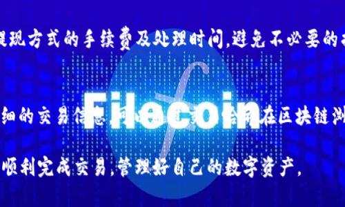 如何在 ImToken 中安全地卖出加密货币：详尽指南  
ImToken, 加密货币, 卖出/guanjianci

在如今加密货币的世界中，ImToken已成为众多用户管理虚拟资产的首选钱包。对于新手用户而言，卖出持有的加密货币可能让人感到困惑。在这篇文章中，我们将为您提供详细的指南，告诉您如何在ImToken中卖出加密货币，并解答一些相关的问题，帮助您顺利完成交易。

一、ImToken简介
ImToken是一款功能丰富的数字资产钱包，支持多种主流加密货币的存储、管理及交易。其安全性高、用户界面友好，使得在加密货币市场中备受欢迎。ImToken不仅支持以太坊及其代币，还支持比特币、EOS等多种主流数字资产。
用户可以通过ImToken轻松管理钱包、进行资产交换、参与去中心化金融（DeFi）项目等。针对想要卖出加密货币的用户，ImToken提供了多条交易渠道，包括去中心化交易所（DEX）和中心化交易所（CEX）等。

二、在ImToken中卖出加密货币的步骤
在ImToken中卖出加密货币的基本步骤如下：

h41. 安装并注册ImToken/h4
首先，您需要在手机应用商店下载并安装ImToken应用。打开应用后，根据提示进行注册，创建您的钱包。在此过程中，请务必妥善保管您的助记词和私钥，以确保您的资产安全。

h42. 导入或充值加密货币/h4
如果您已经拥有加密货币，可以通过“接收”功能将其导入到您的ImToken钱包中。如果您还没有加密货币，则可以通过中心化交易所或其他方式充值。您可以通过在ImToken的“资产”页面选择“充值”，获取充值地址。

h43. 选择卖出方式/h4
在ImToken中，您可以通过中心化交易所（如火币、币安等）或去中心化交易所（如Uniswap、Sushiswap等）来卖出加密货币。选择适合您的卖出方式。

h44. 卖出加密货币/h4
如果选择中心化交易所，您需要在ImToken中找到您要卖出的加密货币，点击“交易”，系统会引导您前往相应交易所完成卖出操作。输入您希望出售的数量，并确认交易。
如果选择去中心化交易所，则需连接您的ImToken钱包，选择您希望交易的资产，输入交易金额，并确认交易。一旦确认，您的交易便会在区块链上进行。

h45. 提现至法币账户/h4
如果您通过中心化交易所卖出了加密货币，您可以在交易所选择提现至您的银行账户。确保按照交易所的提现流程完成操作，并留意相关的手续费及处理时间。

三、在ImToken中卖出加密货币时需要注意的事项
在ImToken中卖出加密货币时，有几个重要的事项需要注意：

h41. 交易手续费/h4
无论是在中心化交易所还是去中心化交易所，通常都需要支付一定的交易手续费。在进行交易前，务必确认相关费用，以避免不必要的损失。

h42. 安全性/h4
确保使用正版ImToken钱包应用，切勿下载来源不明的版本。同时，定期更新应用程序，以提高安全性。

h43. 做好市场调研/h4
卖出加密货币的时机非常重要，建议在交易前做好市场分析和调研，了解当前市场趋势及价格波动，以便做出明智的决策。

h44. 资产安全/h4
在进行卖出操作时，确保您的资产在安全状态下进行管理。不要轻易透露您的私钥或助记词，以防止资产被盗。

h45. 交易所流动性/h4
选择流动性较好的交易所进行卖出，确保您的交易能够快速成交。查阅相关交易所的交易量及用户评价，以评估其流动性及可信度。

四、常见问题解答

h4问题1：如何选择合适的交易所卖出加密货币？/h4
选择交易所的因素包括安全性、手续费、流动性和用户体验等。建议选择知名度高、评价好的交易所进行交易。在选择去中心化交易所时，确保其流动性良好，以确保交易顺利。

h4问题2：ImToken的私钥和助记词如何保护？/h4
私钥和助记词是保护您资产的钥匙，建议通过硬件钱包或离线存储方式来保管。同时，尽量避免在网络环境中过于频繁地输入私钥和助记词，以降低安全风险。

h4问题3：如果我在ImToken上卖出的价格不理想，该怎么办？/h4
对于不理想的卖出价格，建议调整您的交易策略，例如，您可以设置限价订单，选择在特定价格时再进行交易。市场波动快速，保持观察以便做出灵活应变。

h4问题4：如何处理卖出后的法币？/h4
卖出加密货币后，您可以选择通过银行转账、支付宝或其他方式将法币提现至个人账户。在这个过程中，注意每个提现方式的手续费及处理时间，避免不必要的损失。

h4问题5：ImToken中的交易记录如何查询？/h4
在ImToken中，您可以通过“资产”页面查看您的交易记录，点击相关资产可以查看交易历史及金额。如果需要更详细的交易信息，可以通过交易哈希在区块链浏览器中查询。

通过以上内容，我们详细介绍了在ImToken中卖出加密货币的步骤、注意事项及相关问题。希望这篇指南能帮助您顺利完成交易，管理好自己的数字资产。
