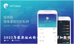 2023年最新版比特币钱包下