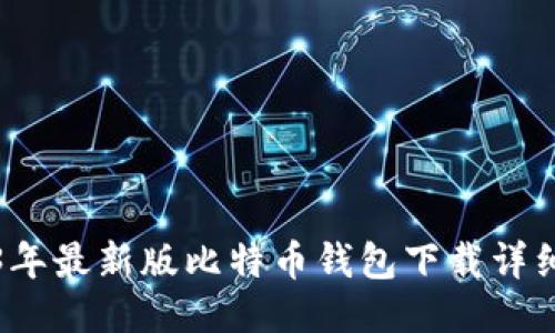 2023年最新版比特币钱包下载详细教程