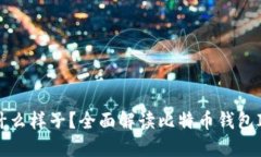 比特币钱包ID是什么样子？