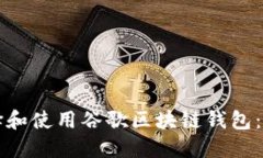 如何选择和使用谷歌区块