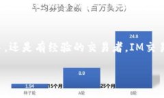   IM交易所软件下载：一步