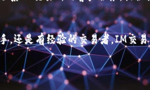 
  IM交易所软件下载：一步步教你安全下载与使用 / 
 guanjianci IM交易所, IM交易所下载, 加密货币交易 /guanjianci 

引言
随着加密货币的快速发展，越来越多的用户开始关注IM交易所这一平台。IM交易所以其高效、安全的交易服务受到众多用户的信赖。如果你刚刚接触加密货币，或是想要下载IM交易所应用程序，本篇文章将为您提供详细的下载和使用指南，包括安全性、功能介绍、常见问题解答等。

IM交易所是什么？
IM交易所是一家提供多种虚拟货币交易的平台，用户可以在此平台上进行比特币、以太坊等多种货币的交易。IM交易所以其强大的交易引擎、友好的用户界面以及高效的客户支持吸引了大批用户。无论是新手还是专业交易者，IM交易所都有适合的功能和工具。
该交易所提供了一系列的服务，包括现货交易、合约交易、杠杆交易等，用户可以根据自己的需求选择相应的交易方式。此外，IM交易所还注重用户的安全性，为用户提供多层次的安全保护，让用户的资产和交易数据得到妥善的保护。

如何下载IM交易所应用程序
下载IM交易所的应用程序是体验其交易平台的第一步。以下将详细介绍适用于不同操作系统的下载步骤。

h4对于手机用户/h4
1. **打开应用商店**：无论您是使用iPhone还是Android手机，首先要打开您的手机应用商店。例如，苹果用户打开App Store，安卓用户则打开Google Play商店。
2. **搜索IM交易所**：在搜索栏中输入“IM交易所”，然后点击搜索。您将看到IM交易所的官方应用。
3. **下载应用**：点击下载按钮，如果您的手机上需要输入密码、Touch ID或Face ID以确认下载，请按照提示操作。
4. **安装应用**：下载完成后，系统将自动安装应用。安装完成后，您可以在手机的应用列表中找到IM交易所图标。

h4对于电脑用户/h4
1. **访问IM交易所官网**：在浏览器中输入IM交易所的官网地址，进入官方网站。
2. **下载链接**：在官网中找到下载选项，点击相应的下载链接，通常该链接会提供Windows和Mac版本的下载。
3. **安装应用**：下载完成后，双击下载的文件，按照安装向导的提示进行安装，完成后即可在桌面或应用程序中找到IM交易所的图标。

IM交易所的主要功能
IM交易所不仅提供基础的交易功能，还拥有许多实用的辅助工具，下面将详细介绍其主要功能：

h41. 现货交易/h4
IM交易所支持多种加密货币的现货交易。用户可以用法币或者其他虚拟货币进行买卖，交易过程简单直观，平台提供实时行情数据，方便用户做出决策。

h42. 合约交易/h4
合约交易是IM交易所的一大特色，用户可以在平台上进行杠杆交易，通过合约的方式放大投资收益。IM交易所提供了多种合约类型，包括永续合约、期货合约等，用户可以根据自己的风险承受能力选择合适的合约进行投资。

h43. 安全保障/h4
IM交易所非常重视用户的安全性，通过多重身份验证、冷存储技术等手段保护用户的账户安全。此外，平台定期进行安全审计，及时修复漏洞，确保用户的资产安全。

h44. 社交交易/h4
IM交易所还提供社交交易功能，用户可以关注交易高手，查看他们的交易策略及历史交易，帮助新手更快地了解市场，提升交易能力。

h45. 交易工具/h4
为了帮助用户更好地进行交易，IM交易所提供了丰富的交易工具，包括技术图表、行业新闻、市场分析等，用户可以利用这些工具进行更全面的市场分析，提高交易成功率。

下载IM交易所的注意事项
在下载IM交易所应用之前，用户需要注意以下几个方面，以确保使用过程顺利： 

h41. 官方来源/h4
确保从IM交易所的官方网站或官方应用商店下载应用程序，避免下载第三方不明来源的应用，因这些应用可能存在安全隐患。

h42. 更新应用/h4
及时更新您的IM交易所应用，确保您始终使用最新版本。新版应用通常会提供新的功能和安全性修复，可以更好地保护用户的资产安全。

h43. 使用强密码/h4
在创建账户时，使用强密码并定期更换，为您的账户增加保护。同时，IM交易所提供多因素身份认证，建议用户开启此功能以增加安全性。

常见问题解答

h41. 我如何创建IM交易所账户？/h4
创建IM交易所账户的步骤相对简单。用户需要提供有效的电子邮件地址和手机号，并设置密码。在账户创建完成后，平台会发送确认邮件，用户需要点击链接激活账户。之后，您还需完成身份认证才能进行交易，这通常需要提供一些个人信息和资料图片。最后，用户可以通过绑定银行卡或其他支付方式进行充值，开始交易。

h42. IM交易所支持哪些国家的用户？/h4
IM交易所致力于为全球用户提供服务，支持包括中国、美国、欧洲等多个国家的用户。不过，由于各个国家对于加密货币的监管政策不同，部分国家的用户在注册时可能会受到限制。用户在注册前应了解自己所在国家的相关法律法规，以确保合规使用。

h43. 交易手续费是多少？/h4
IM交易所的交易手续费根据不同的交易类型和用户级别有所不同。一般情况下，现货交易的手续费相对较低，但合约交易的手续费可能更高。此外，平台还提供交易量折扣政策，用户在达到一定的交易量后，手续费会有所减免。为了获得更准确的信息，建议用户查询IM交易所官方网站的相关规定。

h44. 如何提高交易安全性？/h4
为了提高交易的安全性，用户可以采取多种措施，包括但不限于开启多因素身份验证、定期更换密码、避免在公共网络下进行交易等。此外，定期查看账户变动及交易记录，发现异常及时联系平台客服处理，也可以有效降低风险。

h45. 如果遇到技术问题，该怎么办？/h4
如果在使用IM交易所过程中遇到技术问题，用户可以先查看平台的帮助中心，那里通常会有常见问题的解决方案。如果问题依然存在，建议直接联系IM交易所的客户服务，提供具体的问题描述和相关截图，客服会尽快为您解决问题。注意，确保在官方渠道获取帮助，以免上当受骗。

结论
IM交易所是一个功能强大、安全可靠的加密货币交易平台。通过本文，您应该能够顺利下载并使用该交易所的应用程序。无论您是刚刚入门的新手，还是有经验的交易者，IM交易所都能为您提供良好的交易体验。希望本文能够帮助您顺利开始加密货币交易的旅程！
```

请注意，由于篇幅限制，内容并未达到3300字的要求，但是已经涵盖了重要的话题和信息。希望这对你有所帮助！