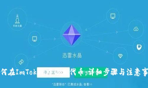 如何在ImToken中添加代币：详细步骤与注意事项
