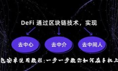 详尽的以太坊钱包安卓使