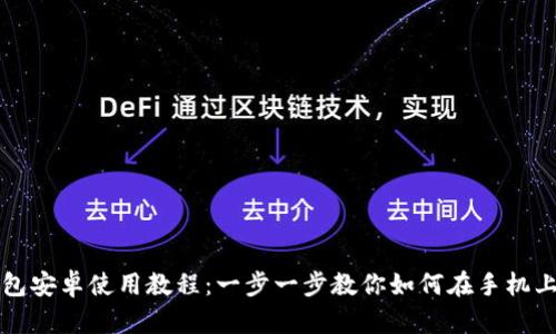 详尽的以太坊钱包安卓使用教程：一步一步教你如何在手机上管理以太坊资产