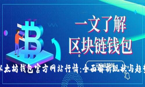 以太坊钱包官方网站行情：全面解析现状与趋势