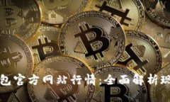 以太坊钱包官方网站行情