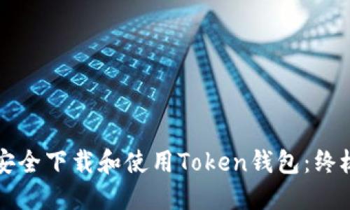 如何安全下载和使用Token钱包：终极指南