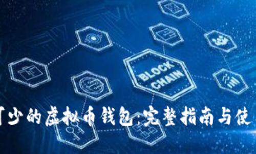 必不可少的虚拟币钱包：完整指南与使用技巧