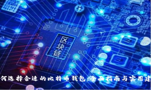 如何选择合适的比特币钱包：全面指南与实用建议