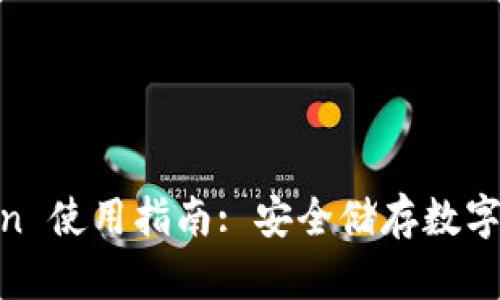 冷钱包 ImToken 使用指南: 安全储存数字资产的最佳实践