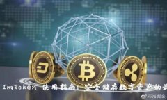 冷钱包 ImToken 使用指南: