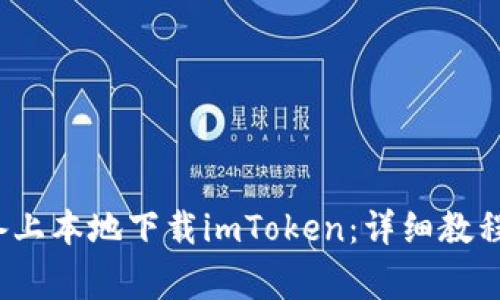  如何在苹果设备上本地下载imToken：详细教程与常见问题解答