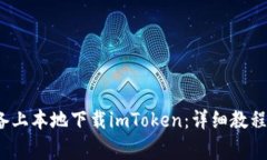  如何在苹果设备上本地下
