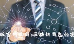 Token.im安卓版官网最新：区