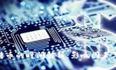 imToken钱包转币的时间解析