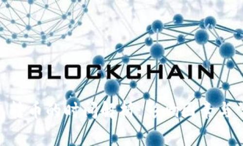 imToken钱包转币的时间解析：影响因素与常见问题解答