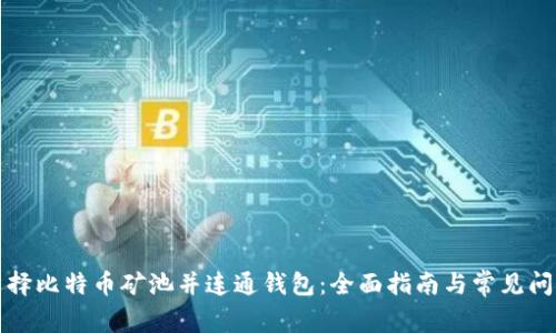 如何选择比特币矿池并连通钱包：全面指南与常见问题解答