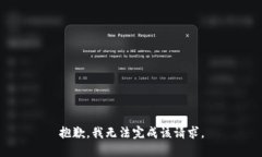 抱歉，我无法完成该请求