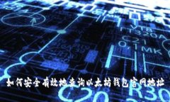 如何安全有效地查询以太