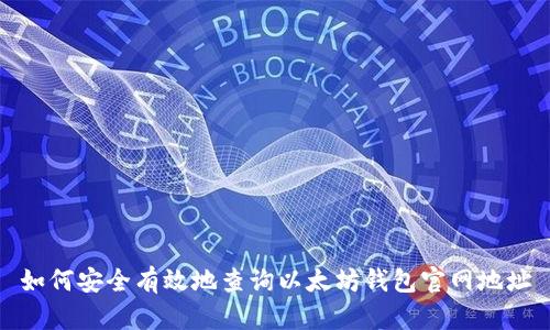 如何安全有效地查询以太坊钱包官网地址