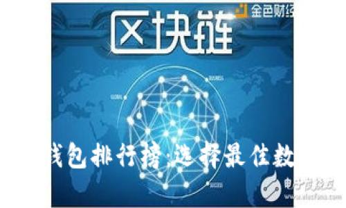 2023年区块链钱包排行榜：选择最佳数字资产存储方案