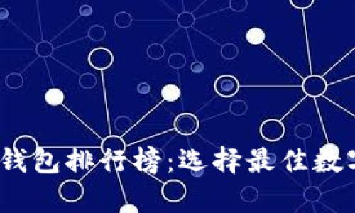 2023年区块链钱包排行榜：选择最佳数字资产存储方案
