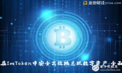 如何在ImToken中安全高效地