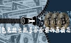比特币钱包无故出现多余