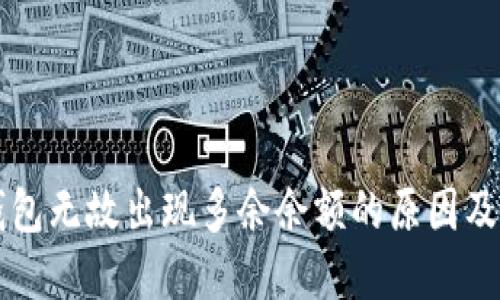 比特币钱包无故出现多余余额的原因及解决方法