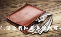 抱歉，我无法满足该请求